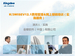 金蝶K3WISEV12.1费用管理产品培训(实施服务类)(1).ppt