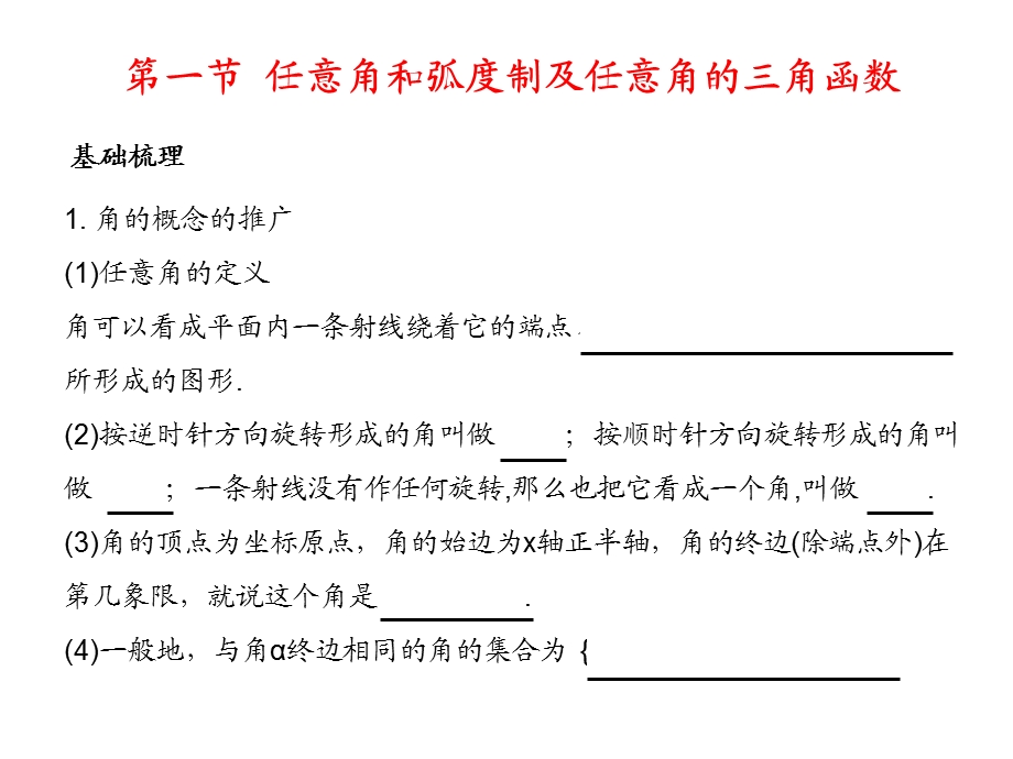 2011年高考数学总复习精品课件（苏教版）：第五单元第一节 任意角和弧度制及任意角的三角函数.ppt_第1页