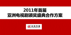 2011首届-亚洲电视剧颁奖盛典合作策划方案.ppt