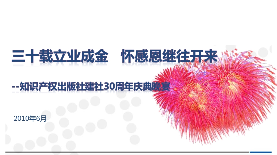 出版社周年庆典晚宴活动策划方案(1).ppt_第1页