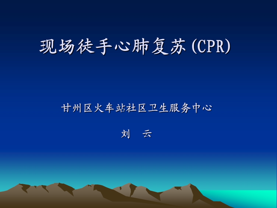 现场徒手心肺复苏.ppt_第1页