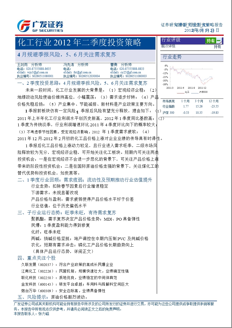 化工行业2012年二季度投资策略：4月规避季报风险_5、6月关注需求复苏-2012-03-281.ppt_第1页