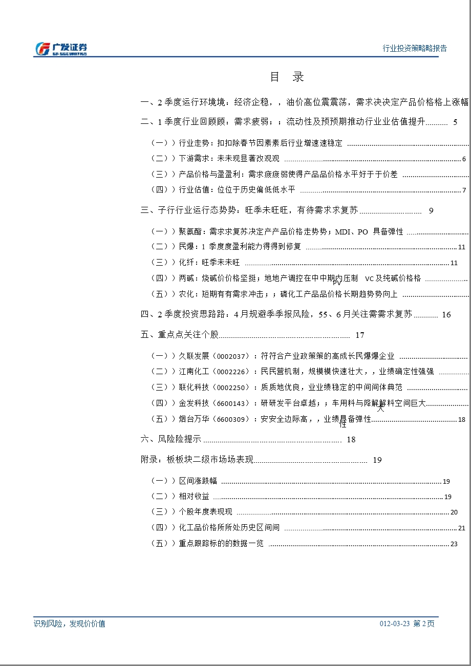 化工行业2012年二季度投资策略：4月规避季报风险_5、6月关注需求复苏-2012-03-281.ppt_第2页