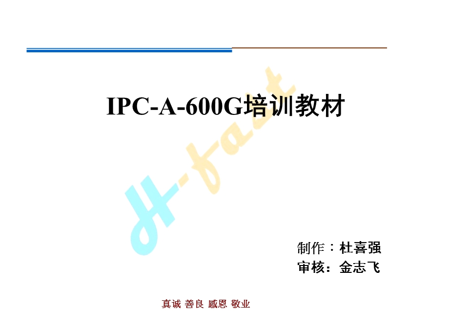 IPC-A-600G 培训教材.ppt_第1页