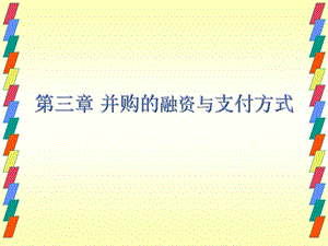 企业并购的融资方式与支付方式.ppt