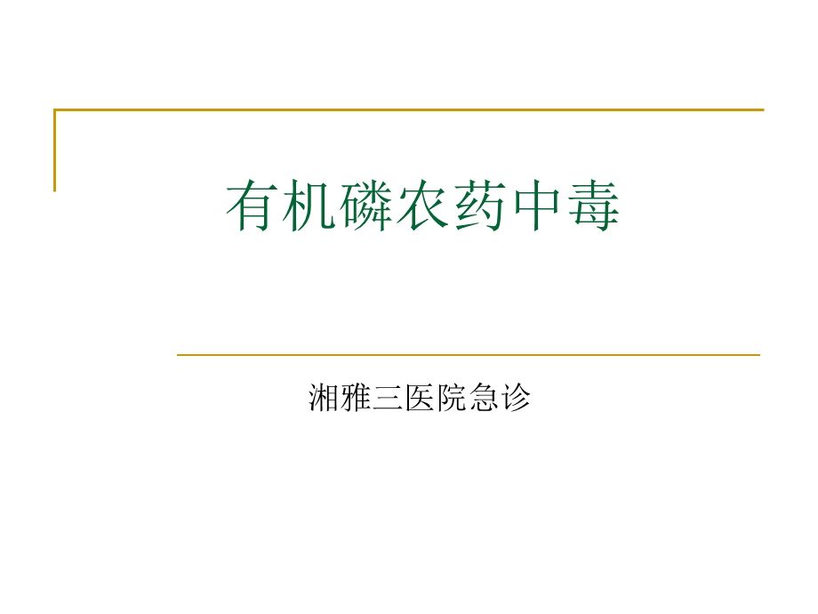 【医学课件大全】有机磷农药中毒.ppt_第1页