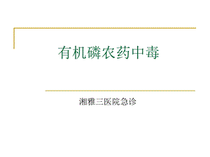 【医学课件大全】有机磷农药中毒.ppt