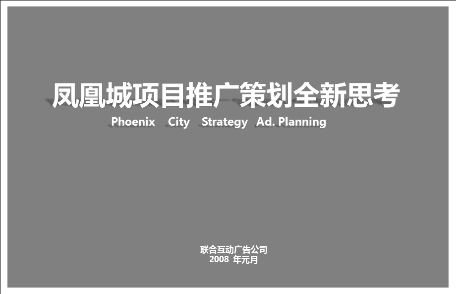 舟山凤凰城别墅豪宅项目广告推广策划方案(1).ppt_第1页