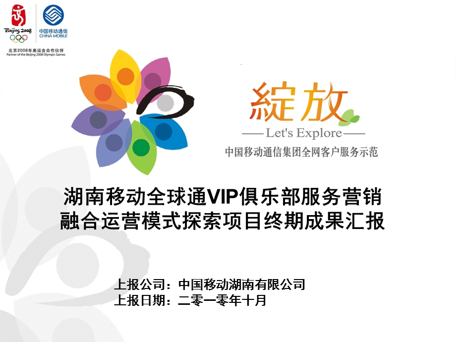 湖南移动：全球通VIP俱乐部服务营销融合运营模式探索(1).ppt_第1页