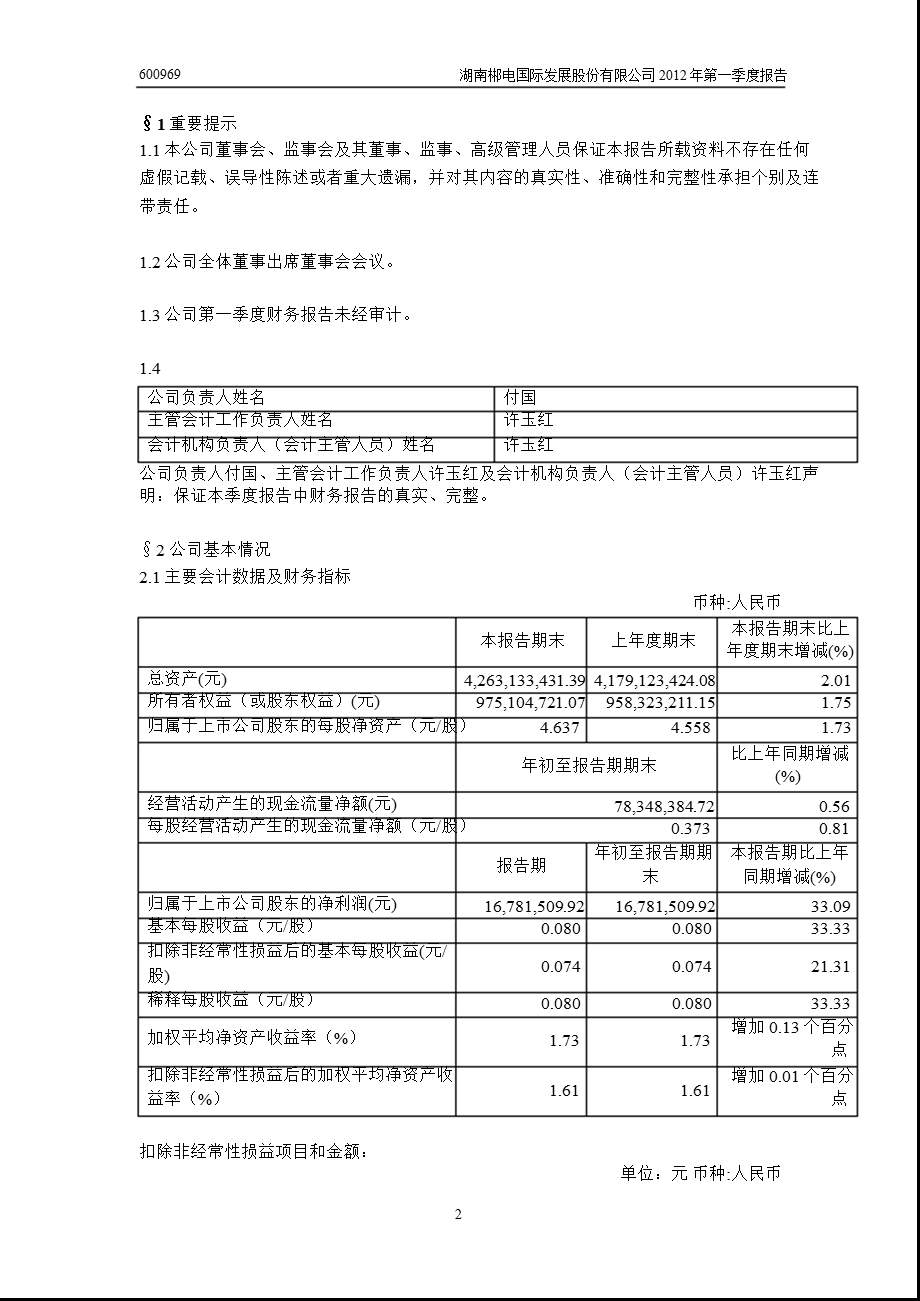 600969_ 郴电国际第一季度季报.ppt_第3页