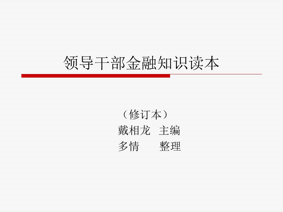 领导干部金融知识读本.ppt_第1页