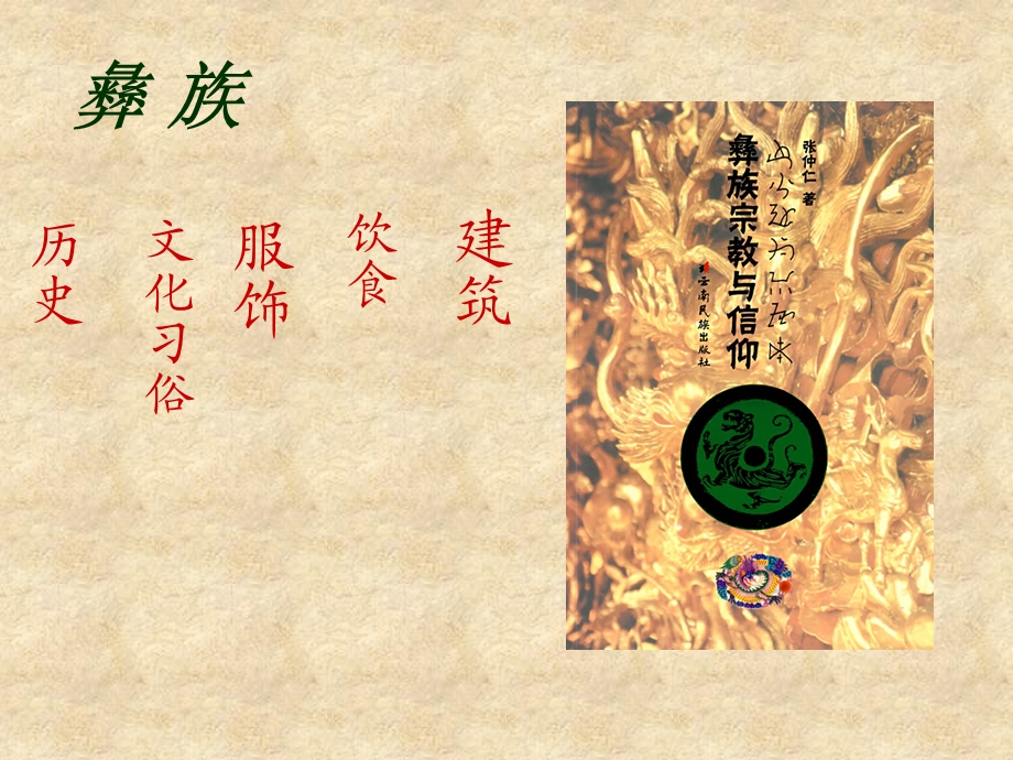 彝族文化欣赏.ppt_第2页