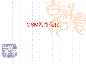 GSM网络优化基础知识.ppt