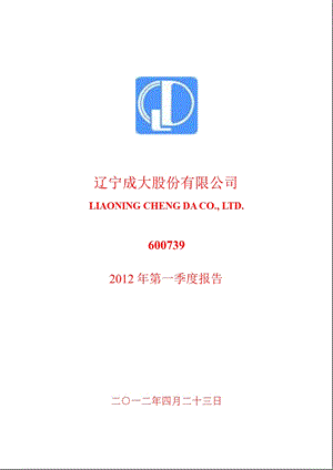 600739_ 辽宁成大第一季度季报.ppt