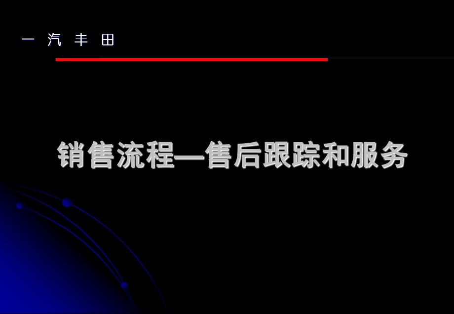 一汽丰田培训资料销售流程7.售后跟踪和服务-f(2).ppt_第1页