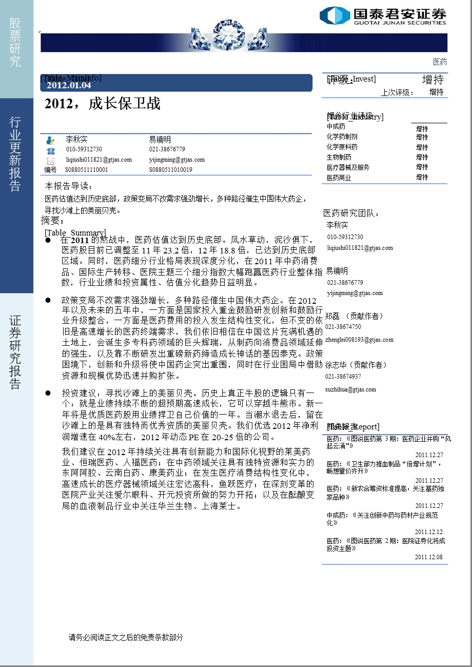 医药行业：2012_成长保卫战-2012-01-04.ppt_第1页