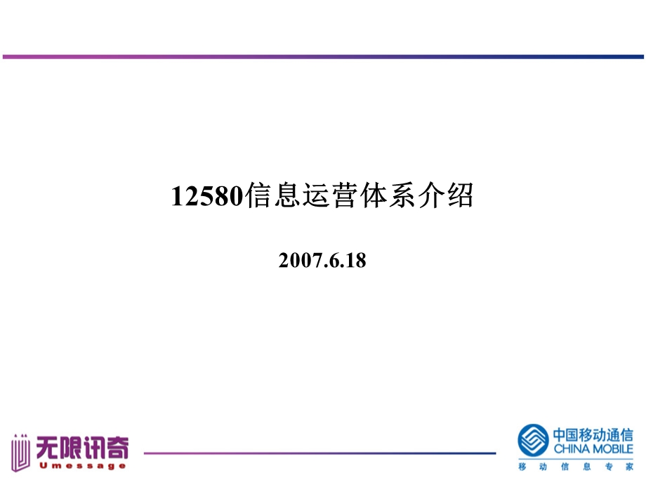 12580信息运营体系简介(2).ppt_第1页