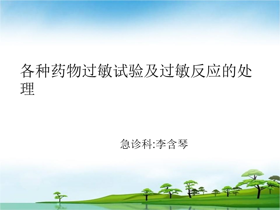 药物过敏试验(1).ppt_第1页