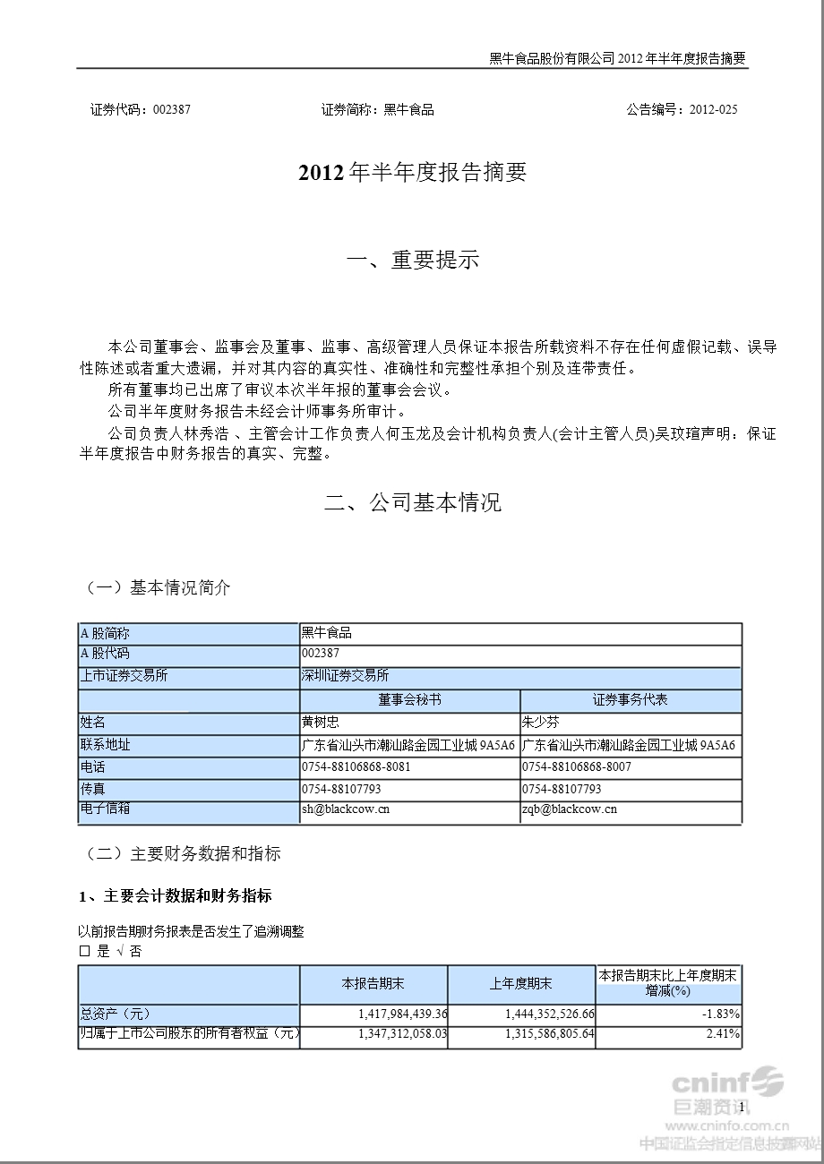 黑牛食品：2012年半年度报告摘要.ppt