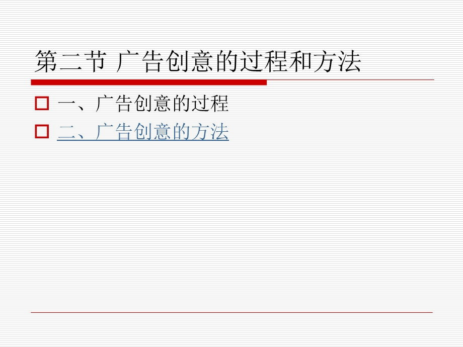 广告创意课件 第二节 广告创意的过程和方法(1).ppt_第2页