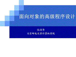 面向对象的高级程序设计(1).ppt