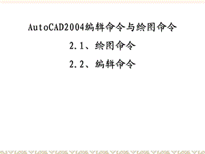 AutoCAD编辑与绘图功能.ppt