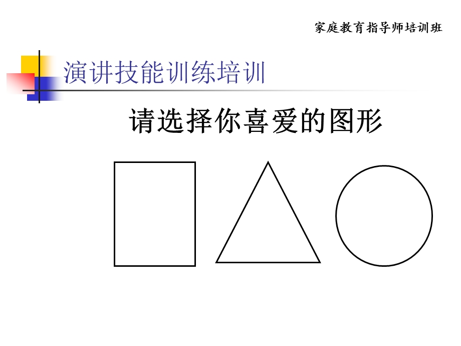 家庭教育指导师培训：演讲技能训练培训.ppt_第2页