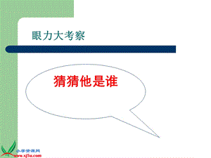 人美版小学美术六年级上册《有特点的人脸》课件.ppt