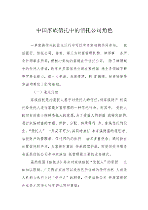 中国家族信托中的信托公司角色.docx