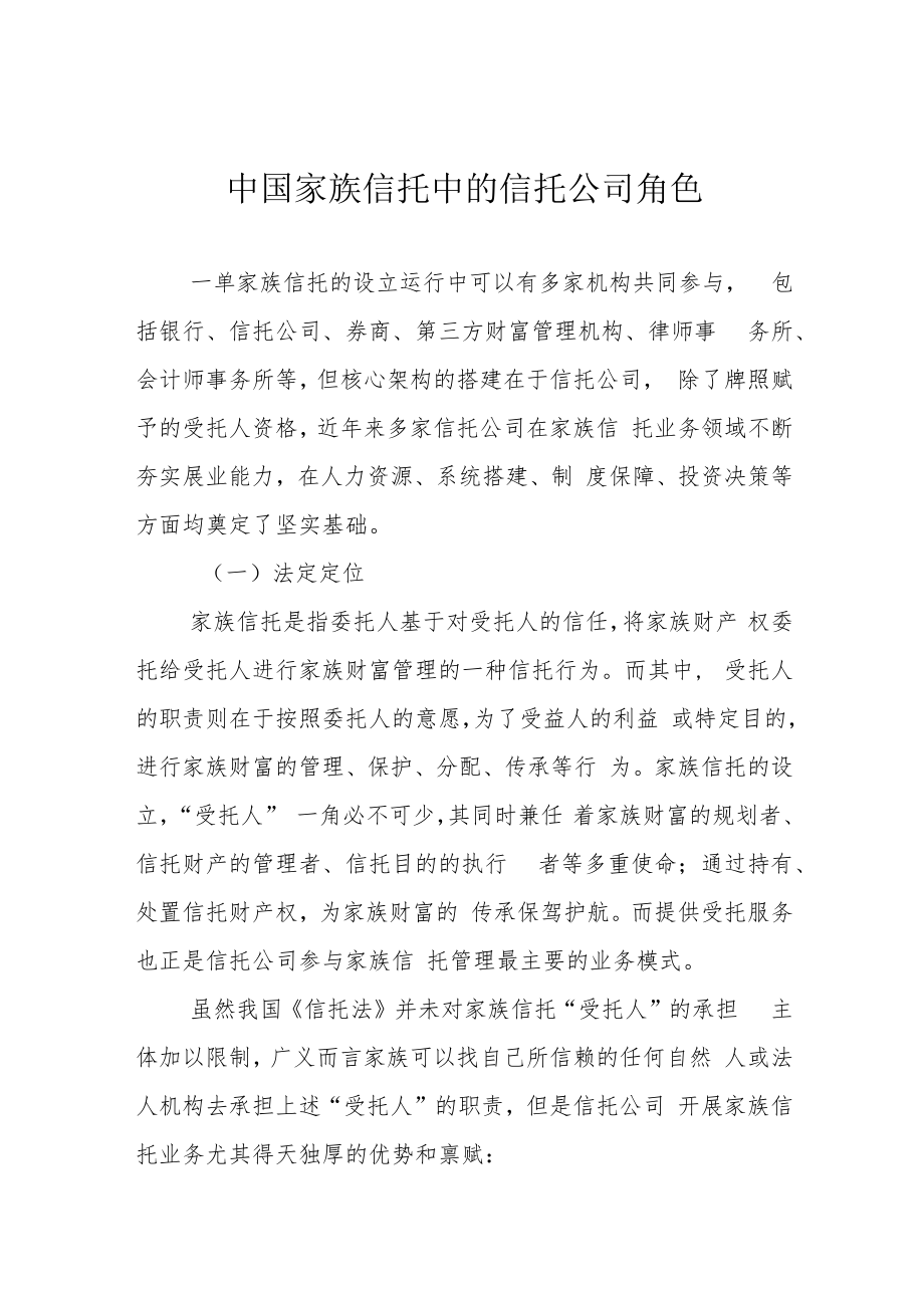 中国家族信托中的信托公司角色.docx_第1页