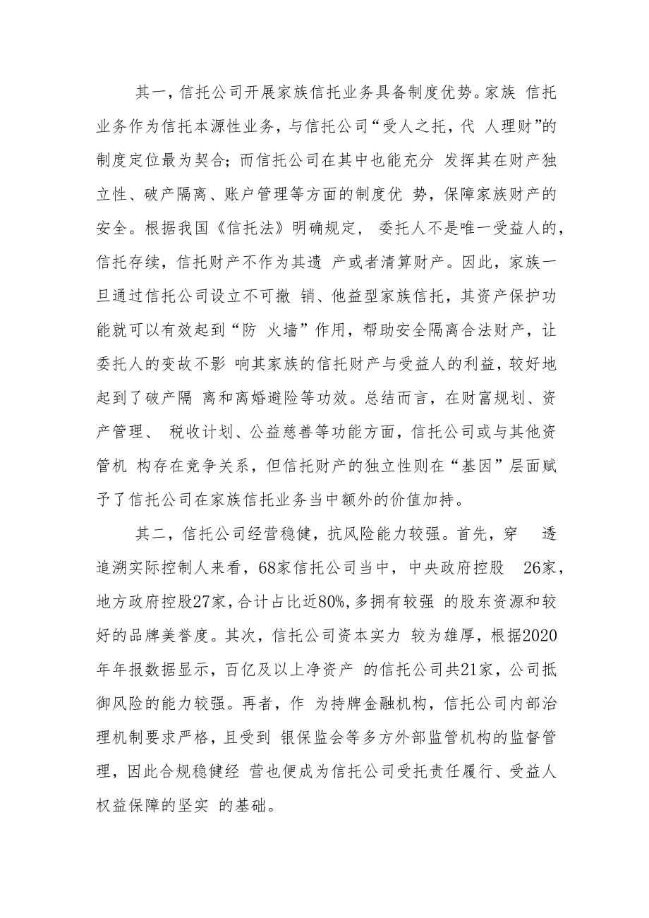 中国家族信托中的信托公司角色.docx_第2页