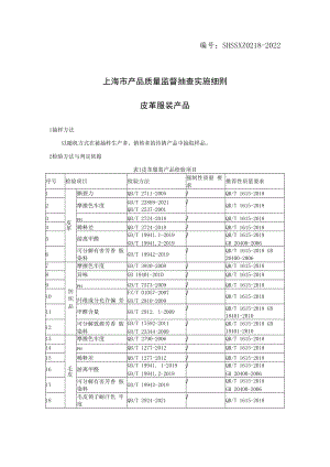 SHSSXZ0218-2022皮革服装上海市产品质量监督抽查实施细则.docx