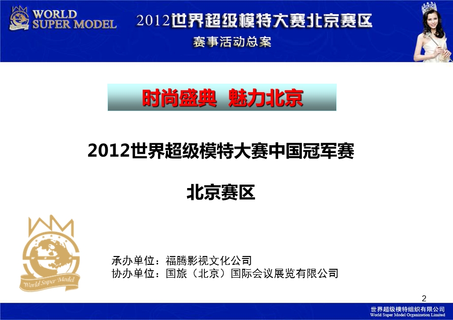 2012世界超级模特大赛中国冠军赛北京赛区赛事活动策划案.ppt_第2页