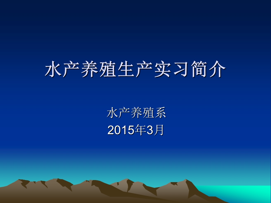 水产养殖生产实习动员会2015.ppt_第1页