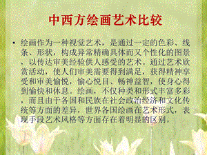 中西方绘画艺术比较.ppt