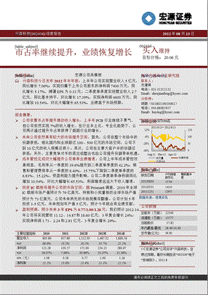 兴森科技(002436)深度报告：市占率继续提升_业绩恢复增长-2012-08-15.ppt