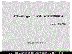 2008年深圳金恒蓝岸logo、广告语、定位语提案建议与金恒、世联沟通(1).ppt