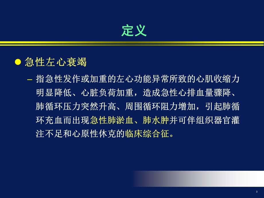 急性心力衰竭的诊断和治疗.ppt_第3页