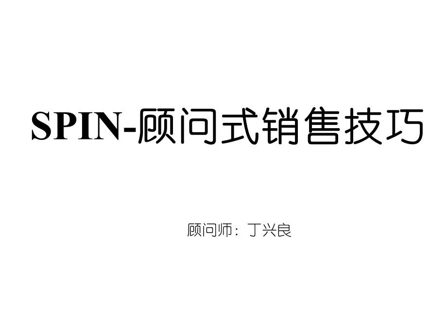 SPIN-顾问式销售技巧.ppt_第1页