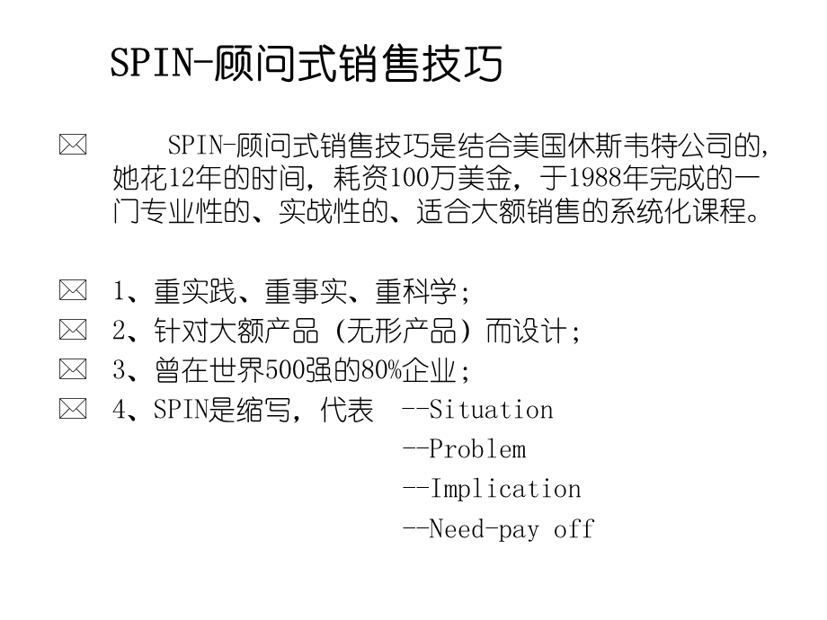 SPIN-顾问式销售技巧.ppt_第2页