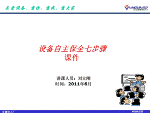 自主保全七步骤培训2011年6月刘立刚.ppt.ppt