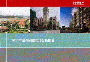 2011年广东惠州别墅市场分析报告.ppt