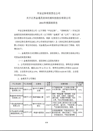 金通灵：平安证券有限责任公司关于公司2011年度跟踪报告.ppt