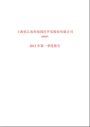 600895_ 张江高科第一季度季报.ppt