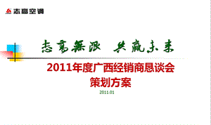 2011年度志高空调广西经销商恳谈会活动策划方案.ppt