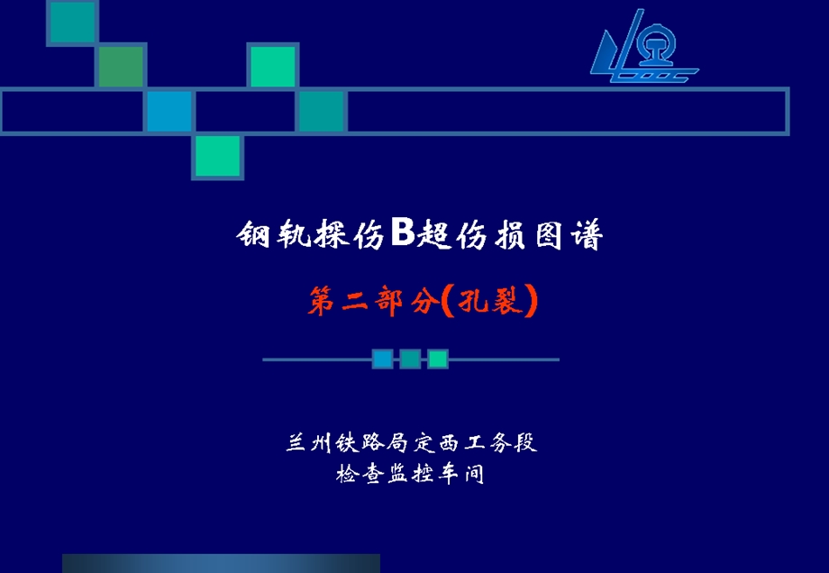 铁路钢轨探伤B超伤损图谱之螺孔裂纹.ppt_第1页