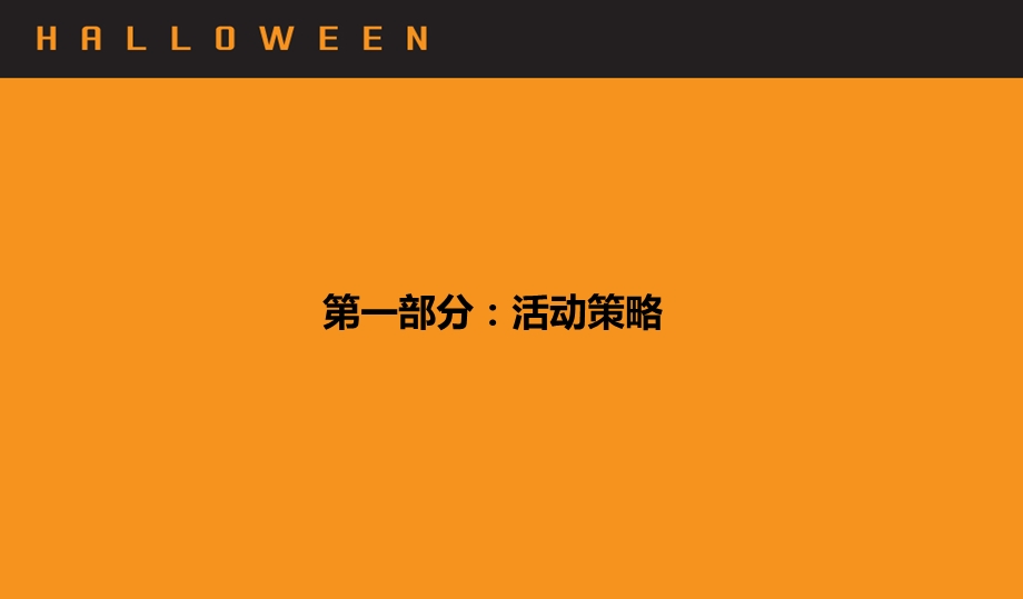 快乐魔法精灵之万圣节狂欢夜活动策划方案【可编辑万圣节活动方案】 (1).ppt_第3页