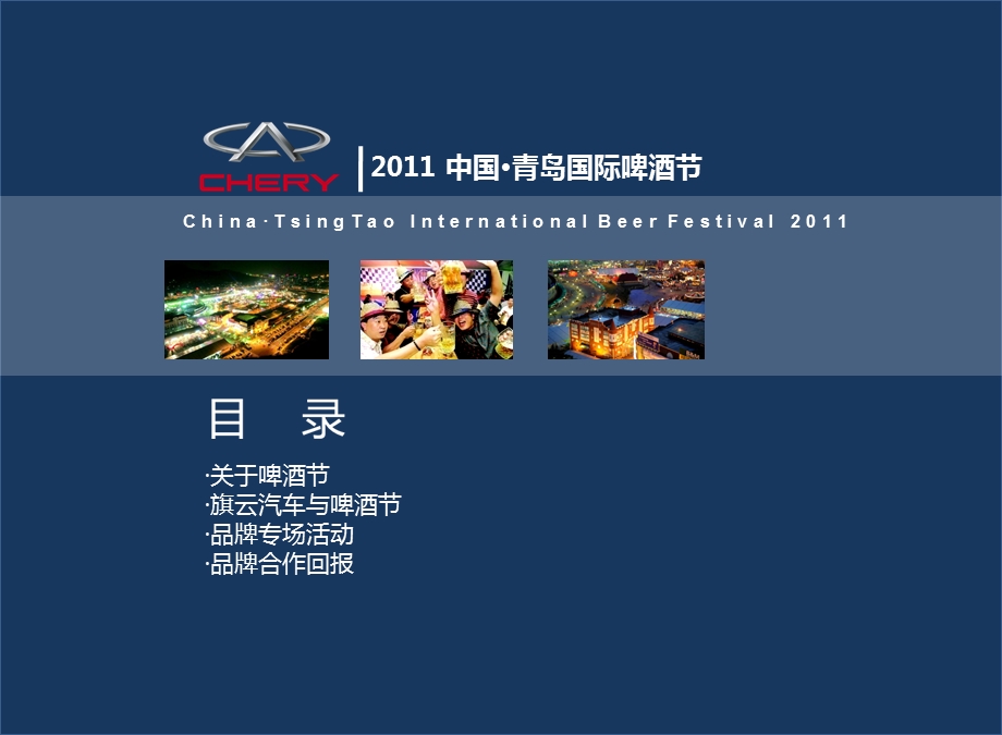 2011年中国·青岛国际啤酒节活动策划案(1).ppt_第2页