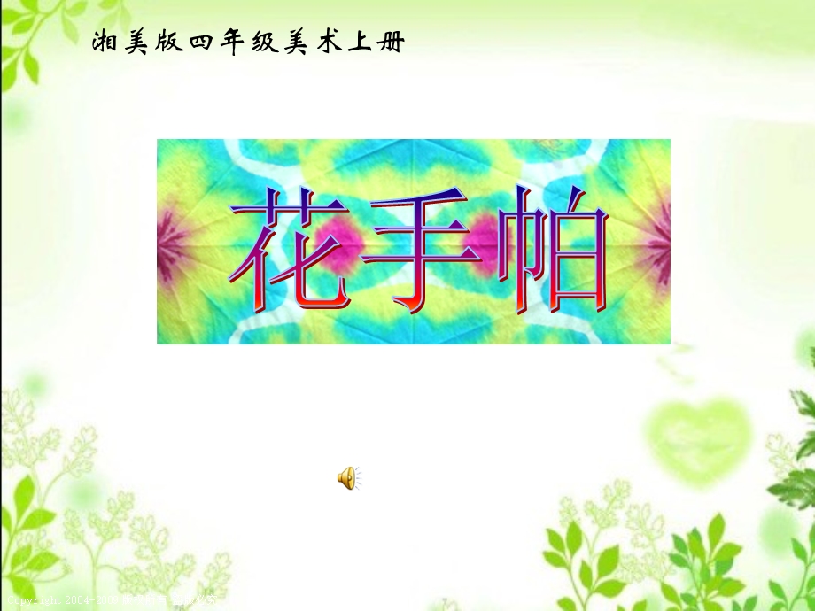 湘美版小学美术四年级上册《花手帕》PPT课件11.ppt_第1页