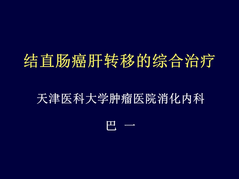 结直肠癌肝转移综合治疗现状(1).ppt_第1页